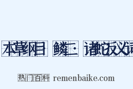 本草纲目·鳞二·诸蛇反义词是什么意思的图片